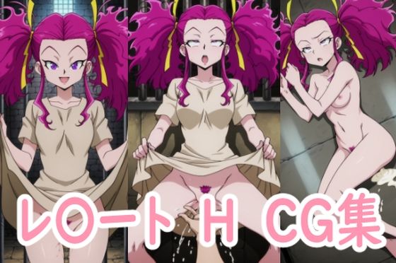 レ〇ート×H×CG集(アイジーン) [d_488402]