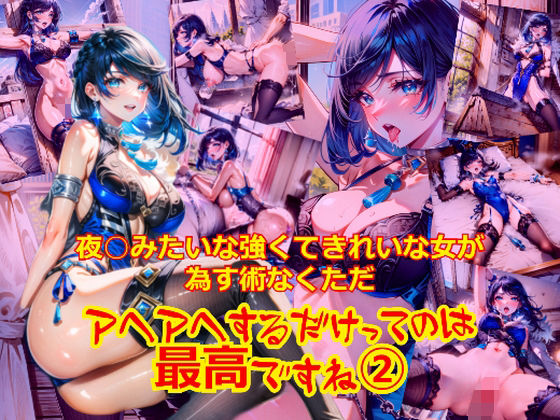 夜○みたいな強くてきれいな女が為す術なくアヘアへするだけってのは最高ですね2(dempa) [d_488406]