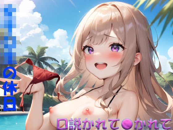 女子〇生の休日、口説かれ〇かれて(ジーイーフォース) [d_488412]