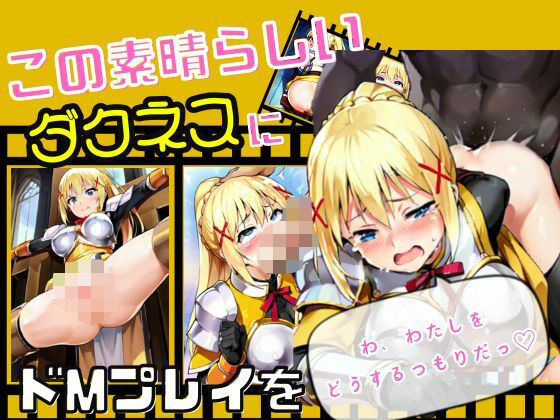 この素晴らしい ダクネスに ドMプレイを(AIの本気) [d_488430]