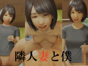 隣人妻と僕(いもけんぴ) [d_488449]