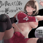 ふたりが幸せになっていく姿を見るくらいなら死んだほうがいい。(梅本制作委員会) [d_488463]