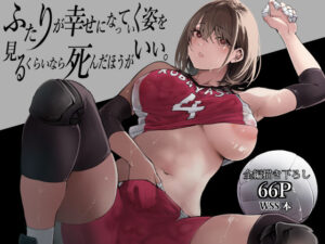 ふたりが幸せになっていく姿を見るくらいなら死んだほうがいい。(梅本制作委員会) [d_488463]