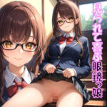 見られて喜ぶ眼鏡っ娘(メガネスキーAI研究所) [d_488464]