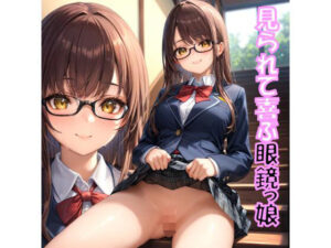 見られて喜ぶ眼鏡っ娘(メガネスキーAI研究所) [d_488464]