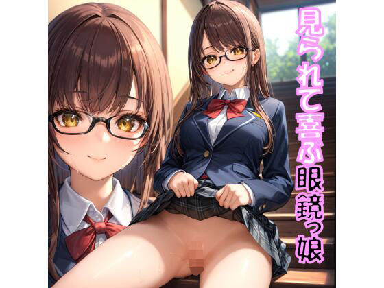 見られて喜ぶ眼鏡っ娘(メガネスキーAI研究所) [d_488464]