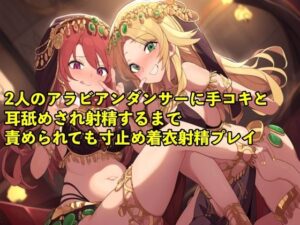 【バイノーラル録音・実演音声】2人のアラビアンダンサーに手コキと耳舐めされ射精するまで責められても寸止め着衣射精プレイ【3P/寸止め/男の潮吹き】(エロカフェ) [d_488472]