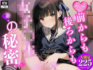 女子校生の秘密  後ろから前から(満開の花園) [d_488482]