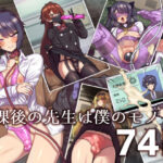 放課後の先生は僕のモノ(おでんでん) [d_488489]