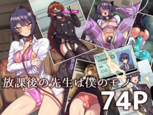 放課後の先生は僕のモノ(おでんでん) [d_488489]