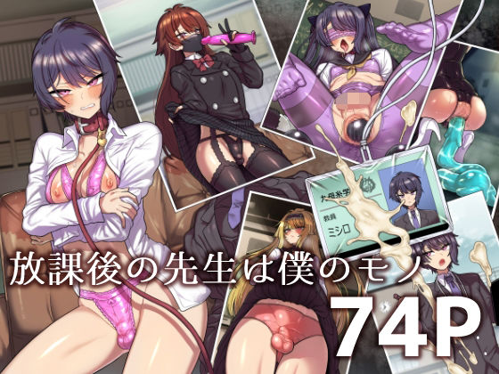 放課後の先生は僕のモノ(おでんでん) [d_488489]