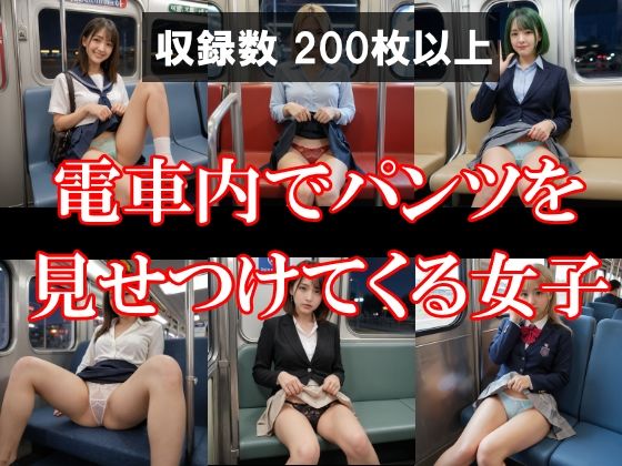 電車内でパンツを見せつけてくる女子(AI美エロ) [d_488538]