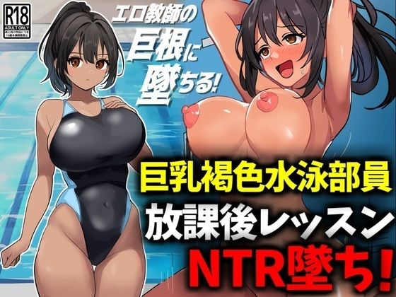 巨乳褐色水泳部員、放課後レッスンNTR墜ち(豊乳斎射爆) [d_488560]