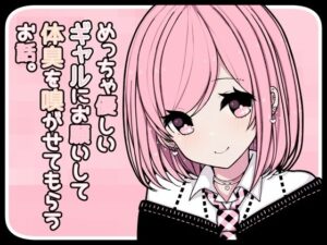 めっちゃ優しいギャルにお願いして体臭を嗅がせてもらうお話。(pafue。) [d_488562]