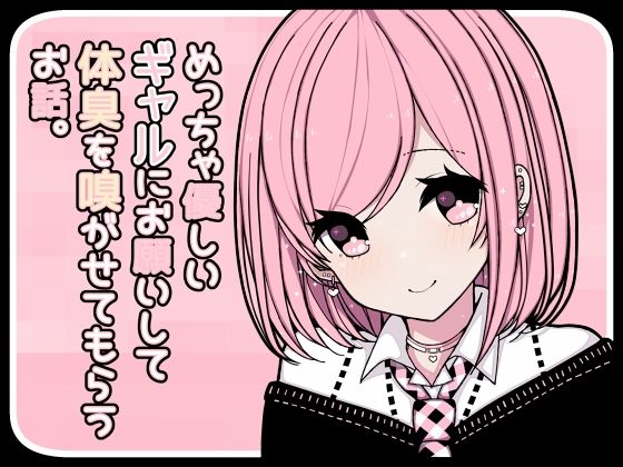 めっちゃ優しいギャルにお願いして体臭を嗅がせてもらうお話。(pafue。) [d_488562]