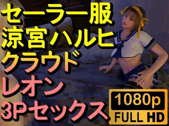 【ROMV233】【約32分】セーラー服涼宮ハルヒとクラウドとレオンの3Pセックス「おチンポ二本！？」(ローズ志向) [d_488573]