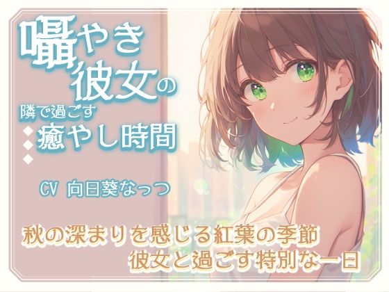 囁き彼女の隣で過ごす癒しの時間〜秋の深まりを感じる紅葉の季節、彼女と過ごす特別な一日〜CV向日葵なっつ 【KU100】(くまみたいないぬ) [d_488580]