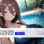 BELOVED 中野○玖 プール編(三日月｜crescent moon) [d_488588]