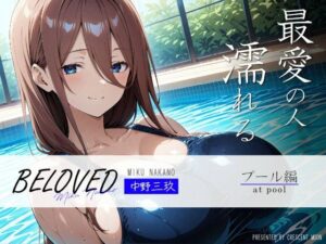 BELOVED 中野○玖 プール編(三日月｜crescent moon) [d_488588]