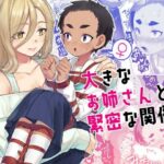 大きなお姉さんとの緊密な関係(face to face) [d_488589]