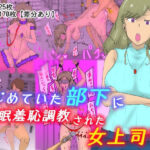 いじめていた部下に催●羞恥調教された女上司(おうみ連合) [d_488610]