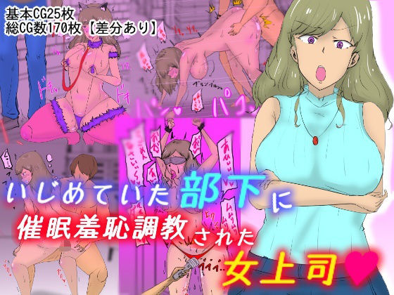 いじめていた部下に催●羞恥調教された女上司(おうみ連合) [d_488610]