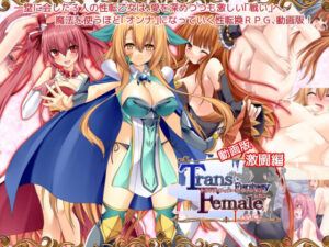 【動画版】トランス・フィメール・ファンタジー レガシー 激闘編(6colors) [d_488628]