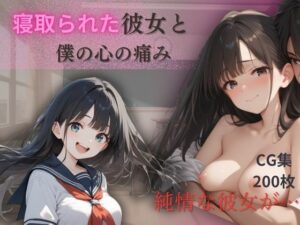 寝取られた彼女と僕の心の痛み(パンプキンちゃん) [d_488631]