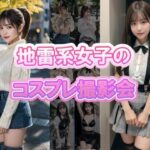 地雷系女子のコスプレ撮影会(BOW  STUDIO) [d_488648]