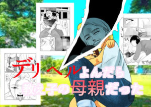 デリヘルよんだら教え子の母親だった(ちくわ会) [d_488652]