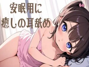 【耳舐め/ASMR】安眠用に癒しの耳舐め(せみなっつ) [d_488655]