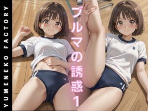 ブルマの誘惑（1）(Yumeneko Factory) [d_488659]