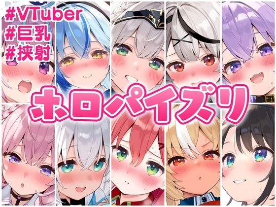 ホロ 厳選パイズリまとめ(くいんすよるか) [d_488678]