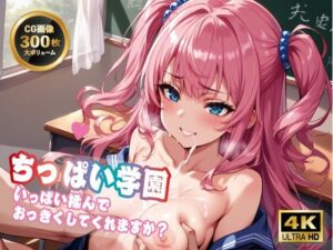 【4K 300枚】ちっぱい学園いっぱい揉んでおっきくしてくれますか？(イシスの囁き) [d_488695]
