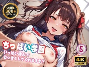 【4K 300枚】ちっぱい学園いっぱい揉んでおっきくしてくれますか？5(イシスの囁き) [d_488702]