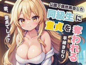 公園で偶然再会した同級生に童貞を奪われる【KU100】(いたずらえっち 〜性癖よ恍惚なれ〜) [d_488709]