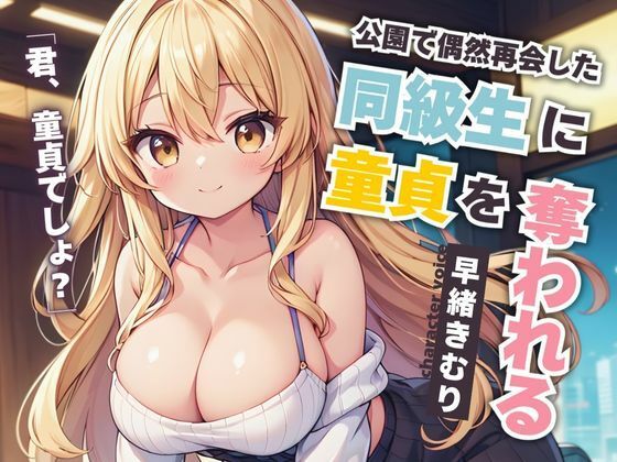 公園で偶然再会した同級生に童貞を奪われる【KU100】(いたずらえっち 〜性癖よ恍惚なれ〜) [d_488709]