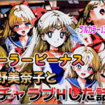 セーラービーナス、愛野美奈子とイチャラブHした話(デウスエクスマキナ) [d_488714]