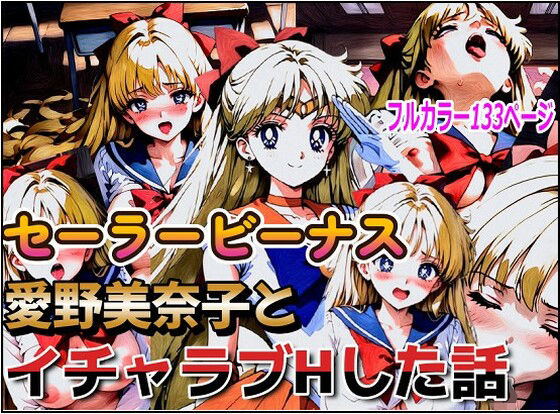 セーラービーナス、愛野美奈子とイチャラブHした話(デウスエクスマキナ) [d_488714]