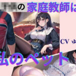 ○○の家庭教師は私のペット【CV ゆり】2作目 ちんぽに響く 熟女極上エロボイス イメプレシリーズ チンポ狩り 人妻 【18分】(熟女ずぼずぼブラックホール) [d_488719]