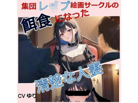 集団レ○プ絵画サークルの餌食になった清楚な人妻 【CV ゆり】ちんぽに響く 熟女極上エロボイス イメプレシリーズ 集団レ○プ 人妻 清楚 【25分】(熟女ずぼずぼブラックホール) [d_488723]