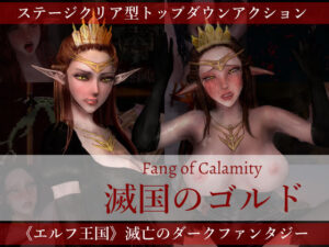 滅国のゴルド Fang of Calamity(ぺぽるソフト) [d_488738]