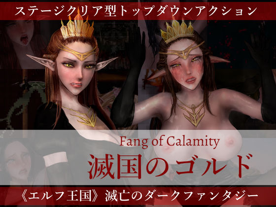 滅国のゴルド Fang of Calamity(ぺぽるソフト) [d_488738]