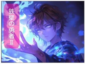 鉄壁の勇者の伝説II(サン・マテリアル) [d_488757]