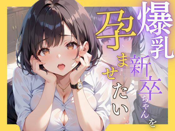 爆乳新卒ちゃんを孕ませたい(はれんちまん) [d_488772]