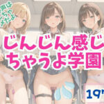 じんじん感じちゃうよ学園〜大きな声は出しちゃダメだよ(彊食自AI) [d_488774]