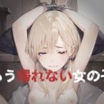 もう帰れない女の子(山猫じゅるじゅる) [d_488789]