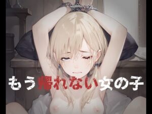 もう帰れない女の子(山猫じゅるじゅる) [d_488789]