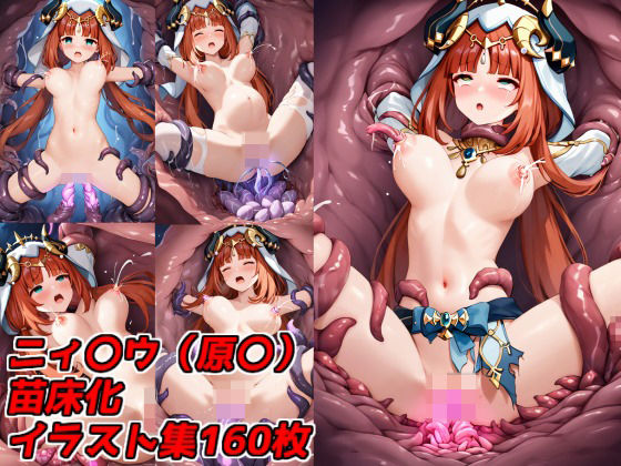 触手に負け、苗床と化した無様な少女 ニィ〇ウ（原〇）(すとーん) [d_488796]