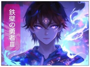 鉄壁の勇者の伝説III(サン・マテリアル) [d_488798]